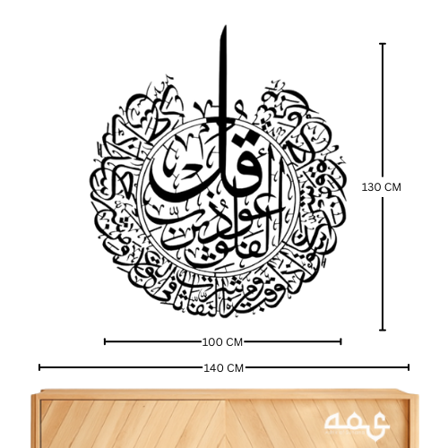 13 Surah Al Falaq Metal Islamic Wall Art