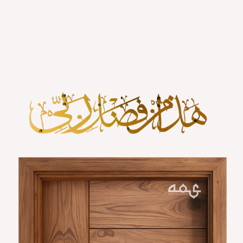 26-Hadha min fadli rabbi Stainless Steel Islamic Wall Art