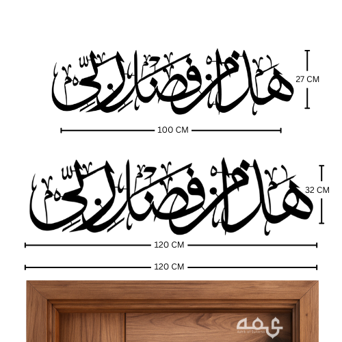 10 Hada min faluli rabbi Metal Islamic Wall Art