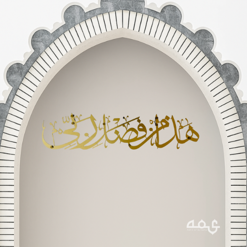 26-Hadha min fadli rabbi Stainless Steel Islamic Wall Art