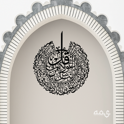 12 Surah Al Nas Metal Islamic Wall Art
