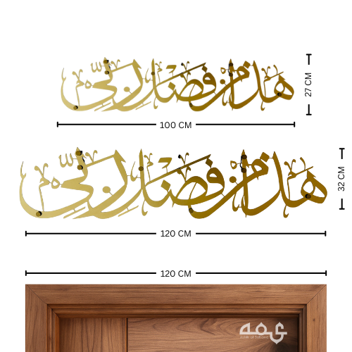 26-Hadha min fadli rabbi Stainless Steel Islamic Wall Art